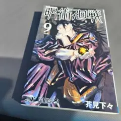 呪術廻戦 9巻
