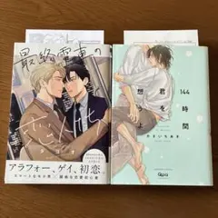 最終電車の恋人たち／144時間君を想うよ／BLコミック2冊セット／特典付き