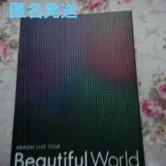 嵐/ARASHI LIVE TOUR Beautiful World〈初回限定…