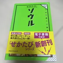 美品　せかたび ソウル