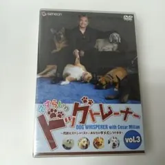 未開封 DVD さすらいのドッグトレーナー ③