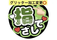 ファンサうちわ文字【お尻ふって】グリッター風ぷっくり オーダー可能