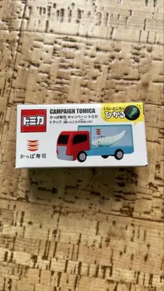 トミカ キャンペーントミカ かっぱ寿司トラック