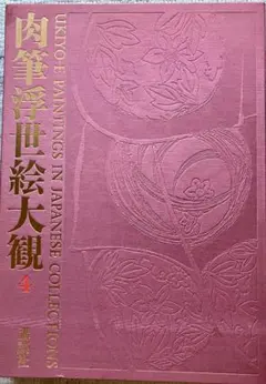 肉筆浮世絵大観4 講談社 肉筆浮世絵大観 第4巻 MOA美術館 講談社 - メルカリ