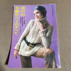 流行の手編みニットのすべて 昭和レトロ 手芸本