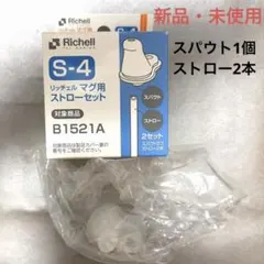 Richell リッチェル マグ用ストローセット S-4