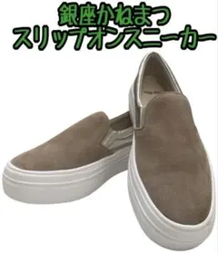 訳あり品 銀座かねまつ スリップオンスニーカーのサムネイル