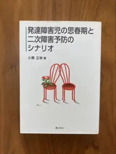 発達障害児の思春期と二次障害予防のシナリオ
