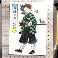 鬼滅の刃　画集　イラスト集　ポスター付き
