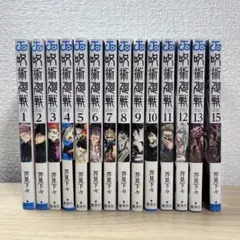 【週刊少年ジャンプ】呪術廻戦 1-13.15巻セット 11〜13.15巻は未開封