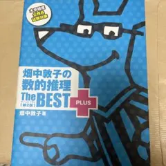 畑中敦子の数的推理 The BEST PLUS