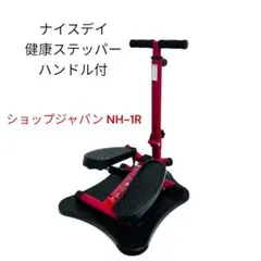 【極美品】ナイスデイ　健康ステッパー　ハンドル付　ショップジャパン NH-1R