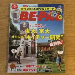 BE-PAL 12月号 最新刊　付録なし