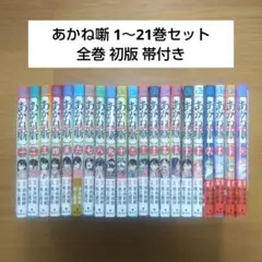 あかね噺 1巻〜21巻 セット　全巻初版・帯　末永裕樹 馬上鷹将 あかね噺 1～21巻セット 全巻 初版 帯付き 馬上 鷹将/末永 裕樹 集英社