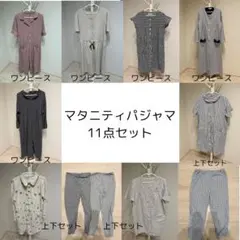 マタニティパジャマ 11点セット