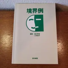 境界例