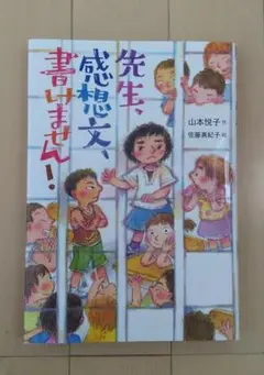 先生、感想文、書けません！