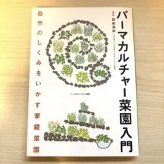 パーマカルチャー菜園入門 : 自然のしくみをいかす家庭菜園