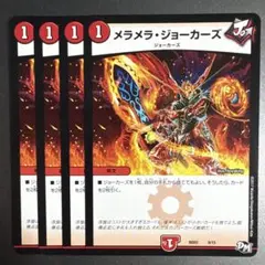 メラメラジョーカーズ　4枚　デュエルマスターズ　デュエマ