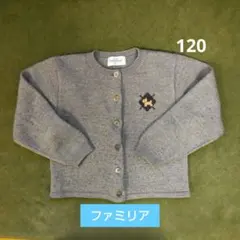 ファミリア　グレー カーディガン 120cm