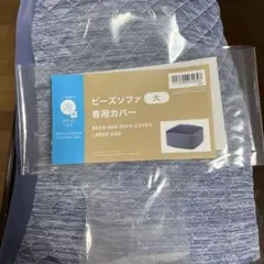 ニトリ　ビーズソファ大　専用カバー　Nクールのサムネイル