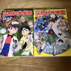 空想科学学園 熱血!エネルギー編　2冊セット