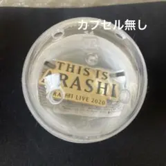 新品 カプセルなし　嵐 ガチャ ロゴマグネット This is ARASHI