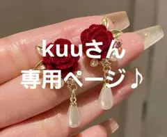 kuu さん専用ページ(*^^*)✨