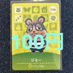 【100円】あつ森amiiboジミー 146 ⭐️説明欄読んで下さい⭐️
