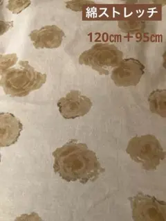 生地 / 綿ストレッチ 【くすみカラー】やや厚手 120㎝＋95㎝ 横伸縮