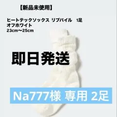 【即日発送・新品未使用】ヒートテックソックス　リブパイル　2足　ユニクロ