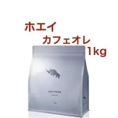 【カフェオレ】SAIJIRUSHI ホエイプロテイン 1kg