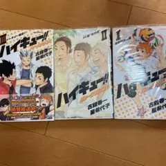 ハイキュー!! ショーセツバン!! 1.2.3