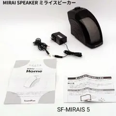 2025年最新】ミライスピーカー sf-miraisの人気アイテム - メルカリ