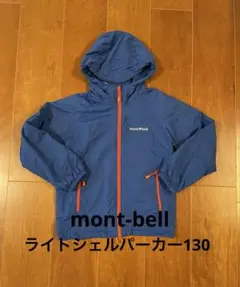 mont-bell ライトシェルパーカー　ブルー　130cm