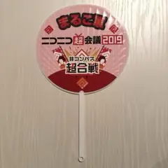 ニコニコ超会議2019 #コンパス超合戦 うちわ
