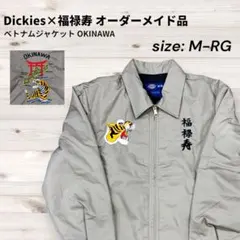 激レア品★美品★Dickies 福禄寿 オーダーメイド ベトナムジャケットのサムネイル