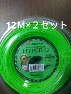 ソリンコハイパーGソフト130 12Ｍ×２セット