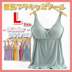 授乳ブラ ブラキャミ キャミソール タンクトップ クロスオープン　ミント　L E