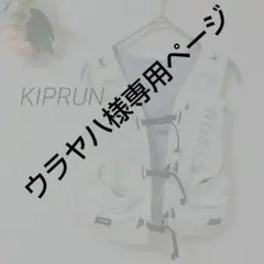 062 KIPRUN キプラン トレイルランニングベスト 5L 軽量 通気性 - メルカリ