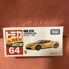 タカラトミー トミカ No.64 488 GTB初回特別仕 Amazon | トミカ No.64 488 GTB (初回 | ミニカー・ダイキャストカー