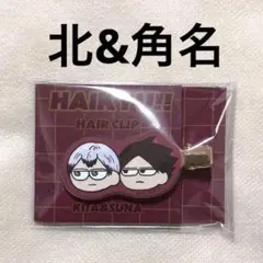 ハイキュープラザ　ジロリ 前髪クリップ　北 角名