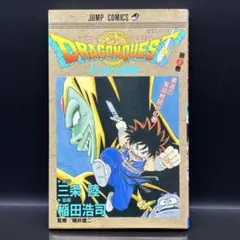 【初版】ドラゴンクエスト ダイの大冒険 1巻
