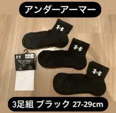 アンダーアーマー ブラック ソックス 3足組 27-29CM