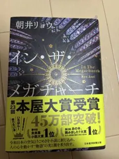 メガインザチャーチ　朝井リョウ