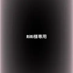 RiRi様専用