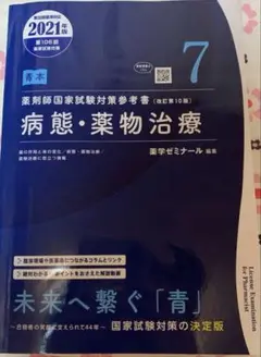 青本 7 病態・薬物治療 2021年版　薬学ゼミナール