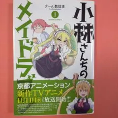 小林さんちのメイドラゴン 1