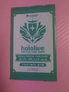 未開封　ホロカ　スーパーPRパックvol.2