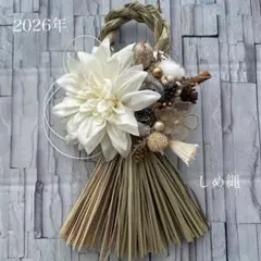 300円お値引き中　アーティフィシャルフラワー　造花２０２6年正月用しめ縄